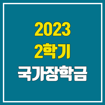 2023 국가장학금 2학기 신청기간 (1차 & 2차 / 소득분위 기준 금액) 2023 국가장학금 2학기 신청기간 (1차 & 2차 / 소득분위 기준 금액)