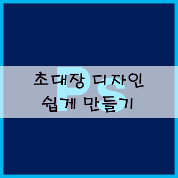  어도비 포토샵 강좌  초대장 디자인 쉽게 만들기 과정 알아봐요^^