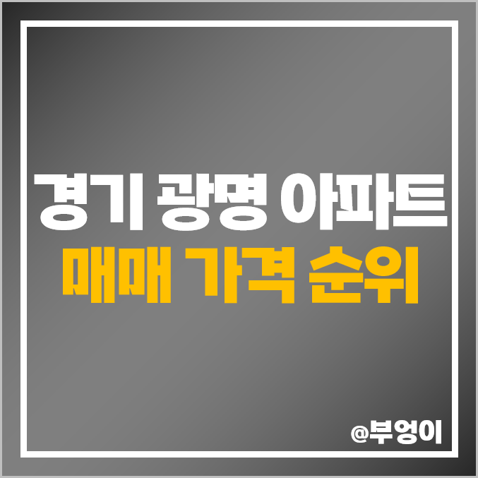 경기 광명시 아파트 매매 가격 순위 : 실거래가 및 평당 제일 비싼 부동산 시세 (철산역 롯데캐슬, 광명역 파크 자이, 태영데시앙) 경기 광명시 아파트 매매 가격 순위 : 실거래가 및 평당 제일 비싼 부동산 시세 (철산역 롯데캐슬, 광명역 파크 자이, 태영데시앙)