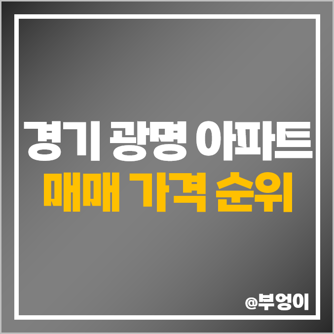 경기 광명시 아파트 매매 가격 순위 : 실거래가 및 평당 제일 비싼 부동산 시세 (철산역 롯데캐슬, 광명역 파크 자이, 태영데시앙)