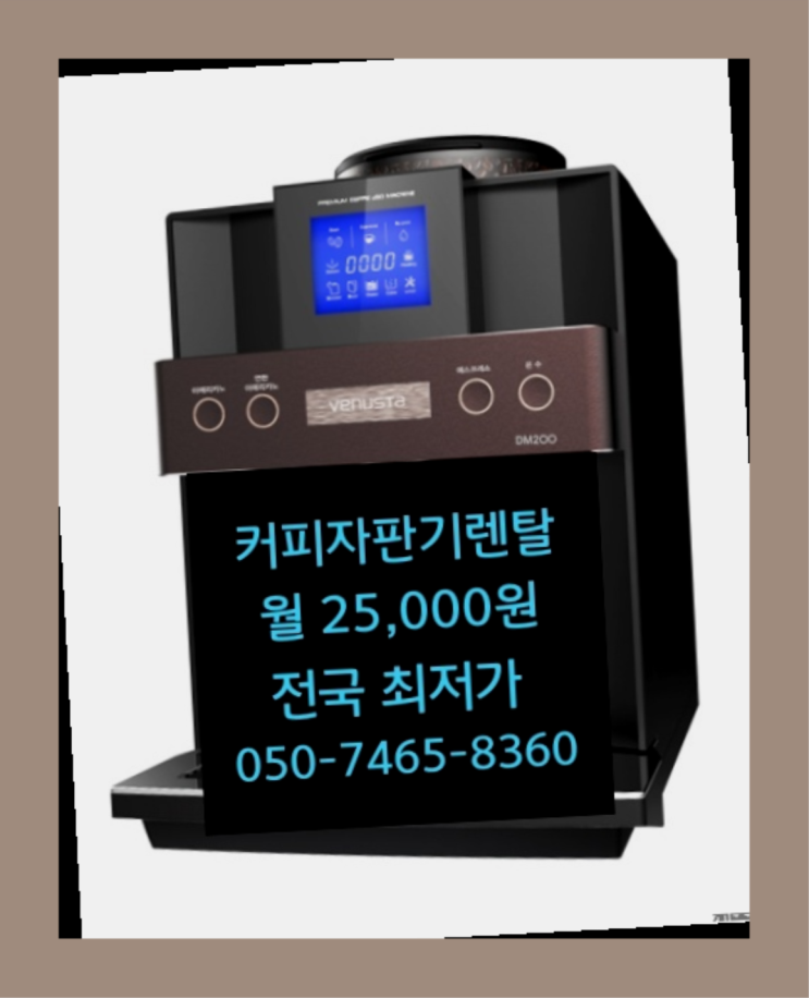  아산시 효자리 최신상 커피믹스자판기 대한민국 늦지않게