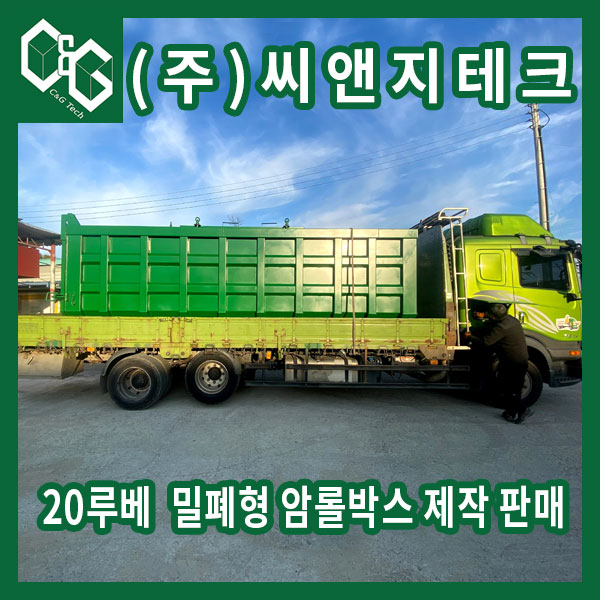  가축 비료 계란껍질 동물사체등을 실어 나르는 20루베 밀폐형 암롤박스 제작 판매