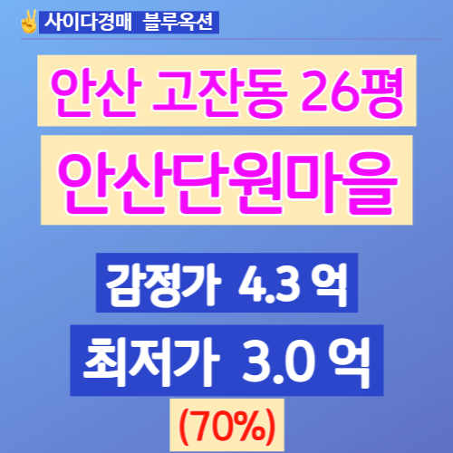 안산아파트경매 고잔동아파트 안산단원마을 26평 얼마일까?