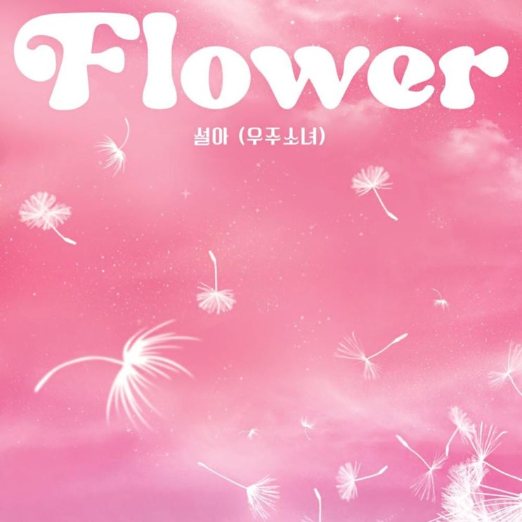설아(우주소녀) - Flower [노래가사, 듣기, MV]