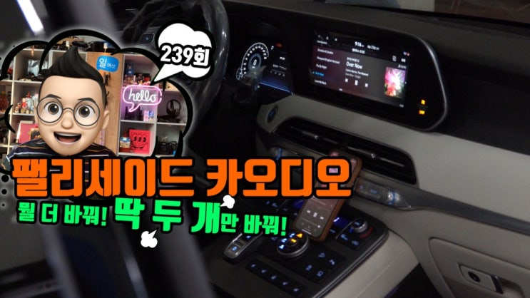  팰리세이드 카오디오 크렐 옵션이 적용된 차량의 스피커와 DSP 장착 소리