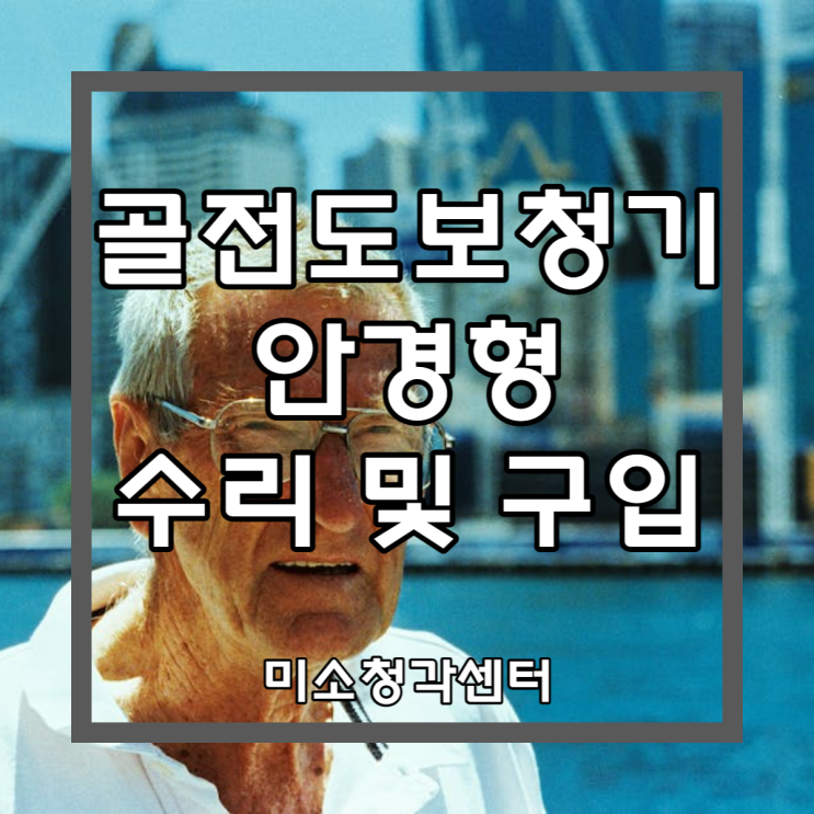  골전도 보청기 수리불가로 구입후기