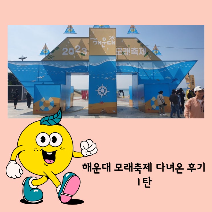  2023 해운대 모래축제 다녀왔습니다 1편