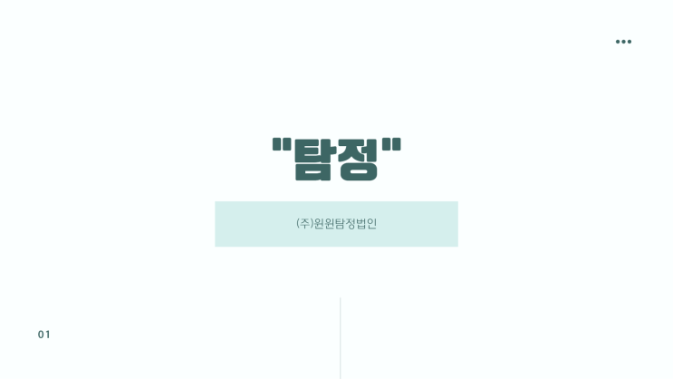  탐정 최선의 방법이 무엇인지 늘 생각하는 "윈윈탐정"