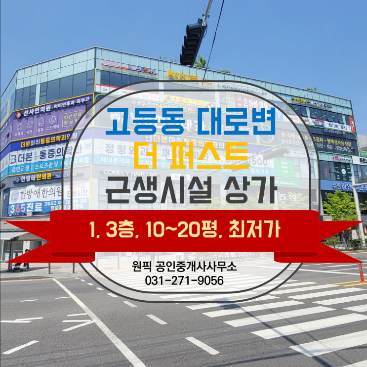  고등동 상가, 사무실 / 최저가 찾기 1편 "고등 더 퍼스트" 잔여 임대차 매물 총괄 소개합니다. 23.06.05 3층 11호 (전용 12평) 임대료 인하하였으니, 참고바랍니다.