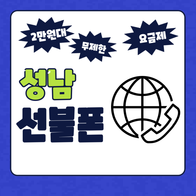  성남선불폰 2만원대 데이터무제한 요금제라고?