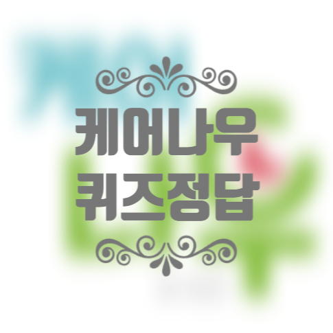 5월 24일 정관장 케어나우 건강상식 오늘의 OX퀴즈 정답 5월 24일 정관장 케어나우 건강상식 오늘의 OX퀴즈 정답