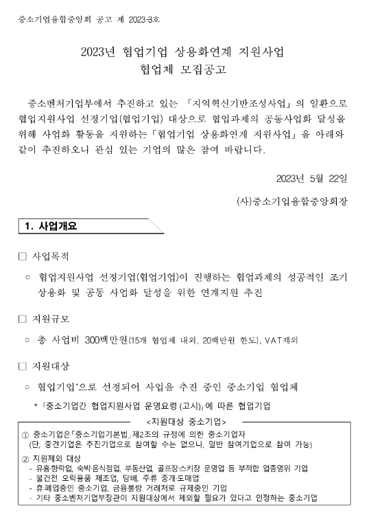 2023년 협업기업 상용화연계 지원사업 협업체 모집 공고 2023년 협업기업 상용화연계 지원사업 협업체 모집 공고