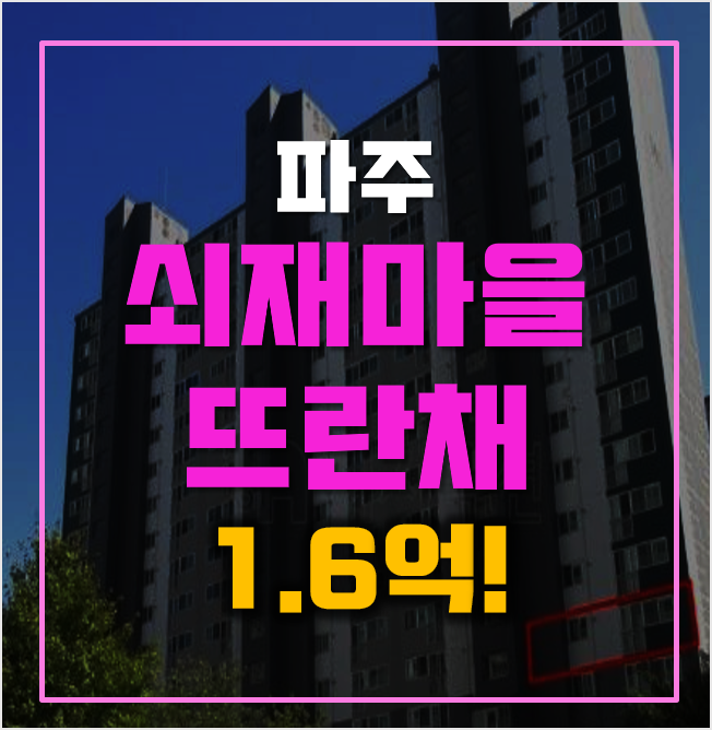 파주 금릉역아파트 경매 1.6억 쇠재마을뜨란채 파주 금릉역아파트 경매 1.6억 쇠재마을뜨란채