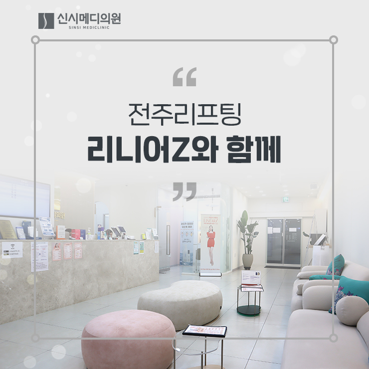  전주리프팅 이중턱, 심부볼, 옆구리, 팔, 부유방, 허벅지 고민에 리니어Z!