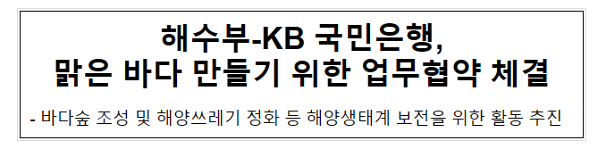 해수부-KB 국민은행, 맑은 바다 만들기 위한 업무협약 체결 해수부-KB 국민은행, 맑은 바다 만들기 위한 업무협약 체결