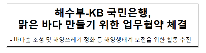 해수부-KB 국민은행, 맑은 바다 만들기 위한 업무협약 체결