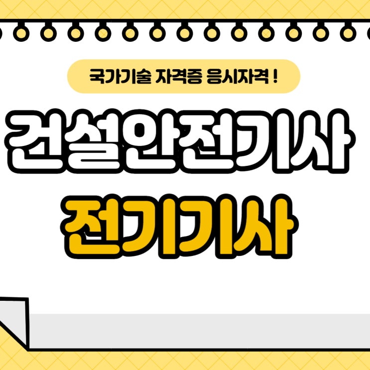 건설안전기사 전기기사 응시자격 부터 준비해야합니다! 건설안전기사 전기기사 응시자격 부터 준비해야합니다!