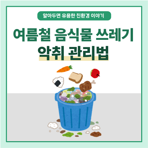 여름철 음식물 쓰레기 악취 관리법!!