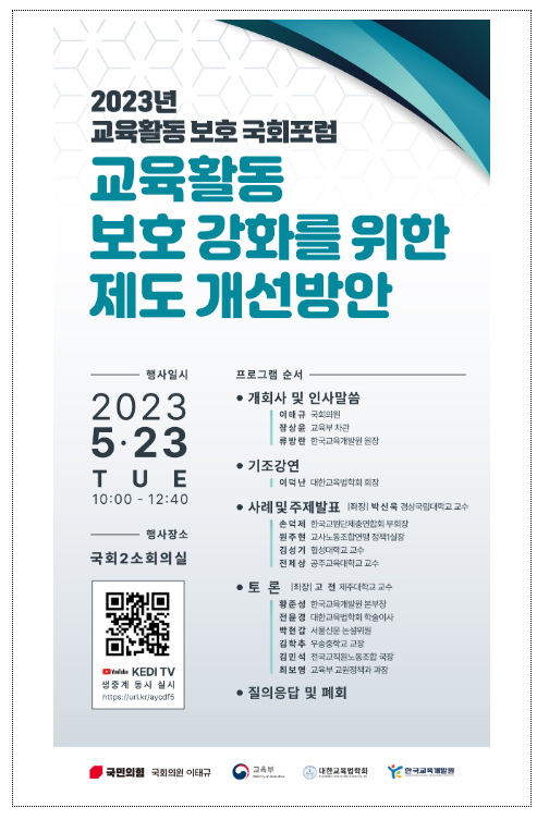 교육활동 보호 강화를 위한 국회 공개토론회(포럼) 개최_교육부