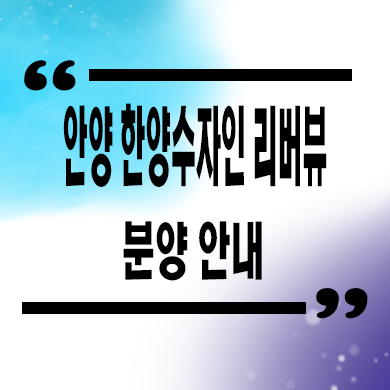  안양 한양수자인 리버뷰 오피스텔 타입별 분양가 모델하우스 위치 문의