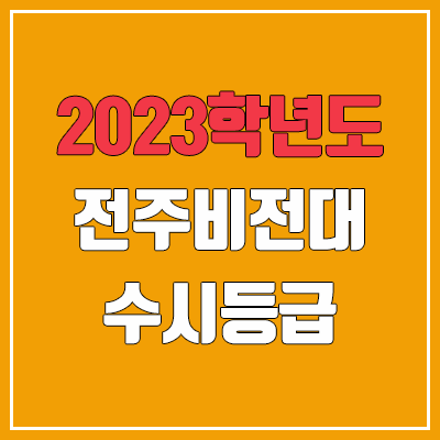 2023 전주비전대학교 수시등급 (예비번호, 전주비전대)