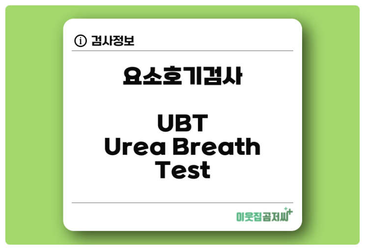 요소호기검사 UBT Urea Breath Test 검사 알아보기