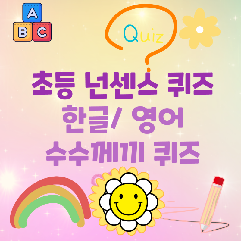 웃긴 넌센스 퀴즈 문제 모음 (초등 수수께끼 어린이 영어퀴즈) : 네이버 블로그