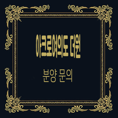  아크로 여의도 더원 오피스텔 금융업무지구 하이엔드 아파텔 분양가 문의
