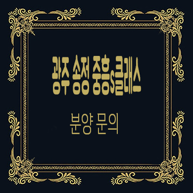  광주 송정 중흥s클래스 파크뷰 미분양아파트 송정동 줍줍 분양가 홍보관 위치