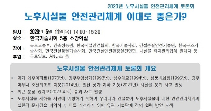  2023 노후시설물 안전관리 체계를 진단하는 기술 토론회 5월 11일 개최