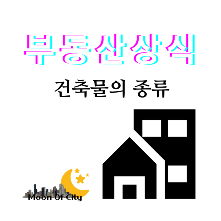  [부동산상식]21종 건축물의 종류