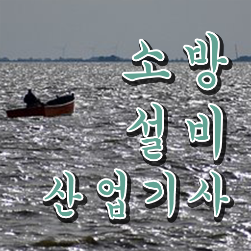  공부법 알려드립니다 ? 소방설비 산업기사 자격증