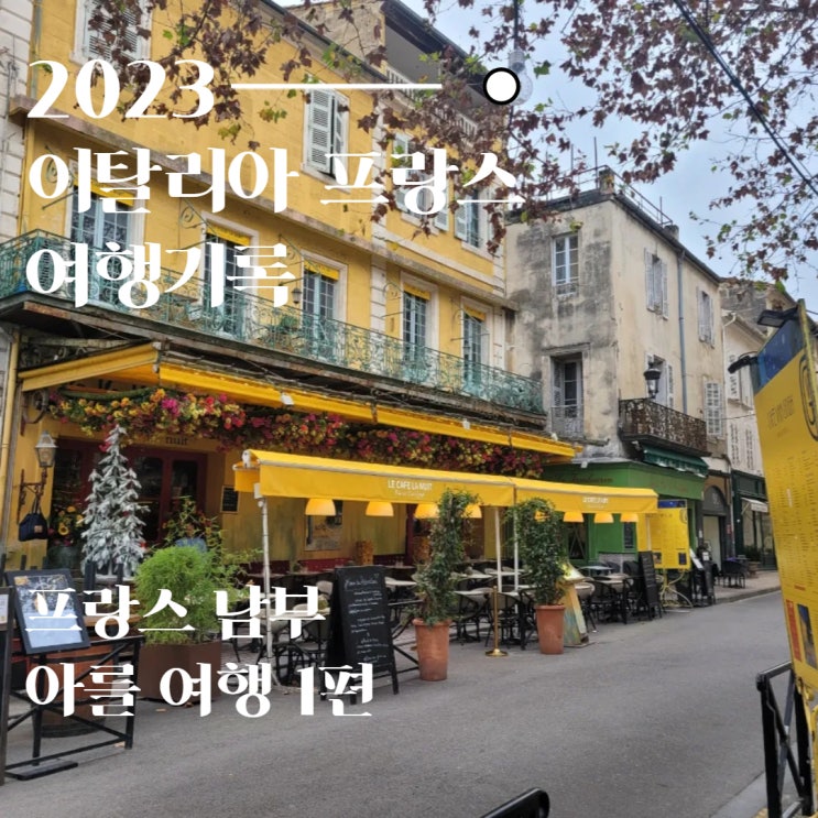  프랑스 아를 여행 고흐 흔적 찾기와 콜로세움과 시내 관광
