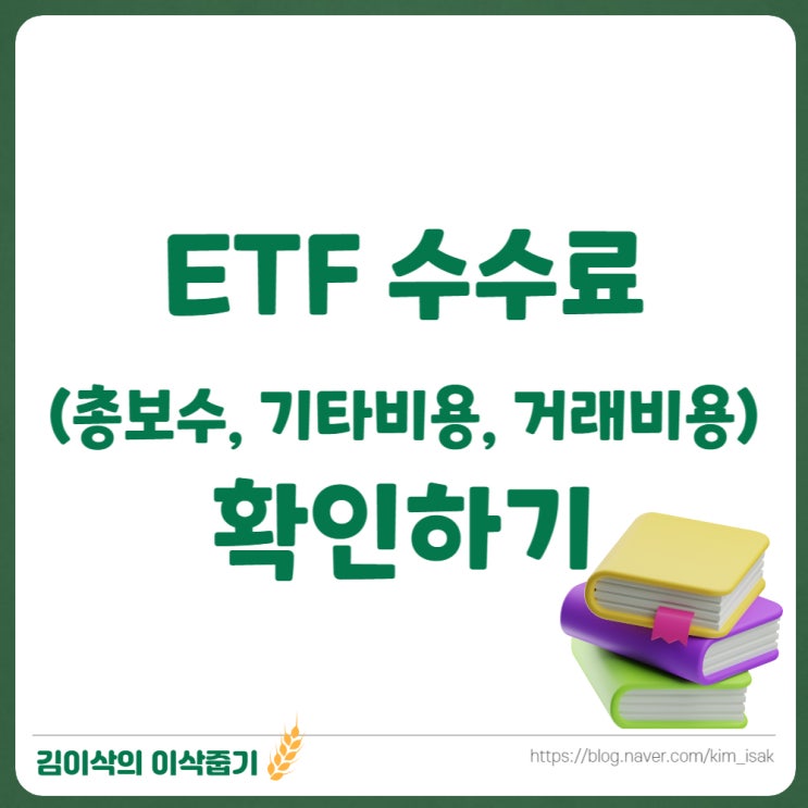  ETF 수수료 (총보수, 기타비용, 거래비용) 모두 확인하는 방법