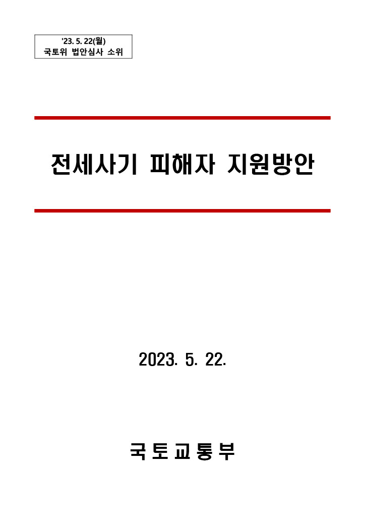  전세사기 피해자 지원방안