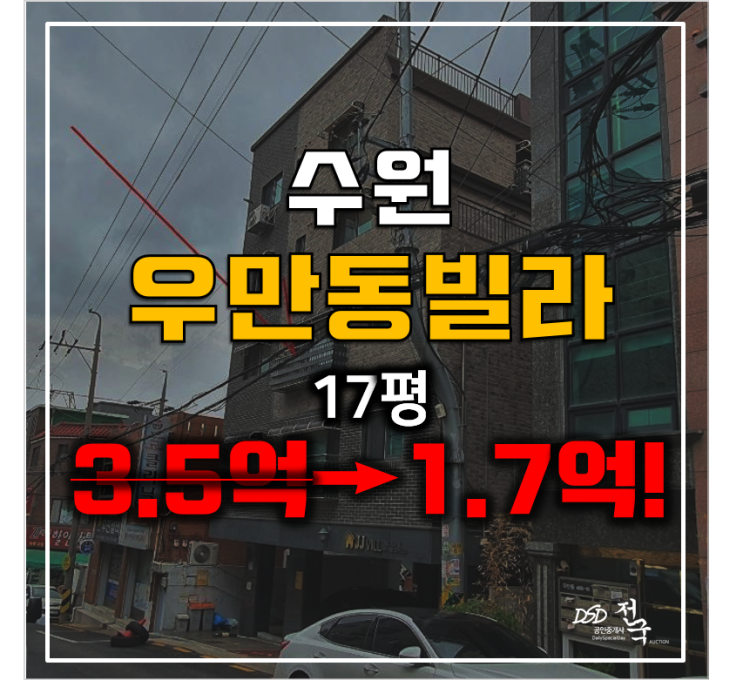 수원경매 우만동빌라 매매 보다 1.7억! 17평