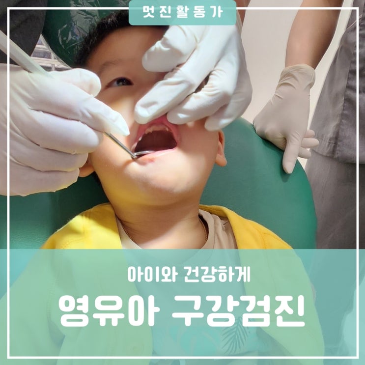 아기 구강검진 영유아 구강검진 30-41개월 문진표작성 치아우식증 충치 치료 구강검진 일반치과 아기 구강검진 영유아 구강검진 30-41개월 문진표작성 치아우식증 충치 치료 구강검진 일반치과
