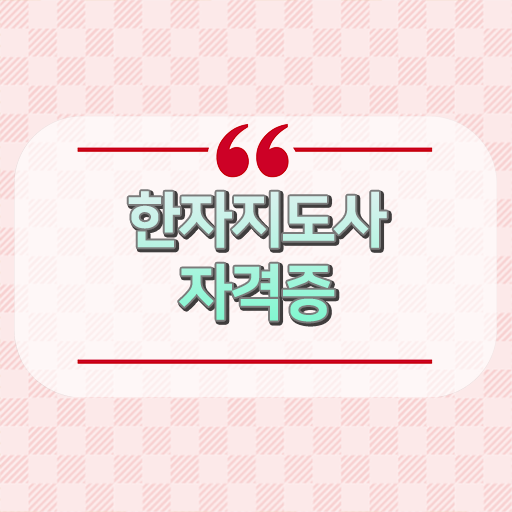  한자지도사 응시자격 전망 도움되는 정보 모아모아 .