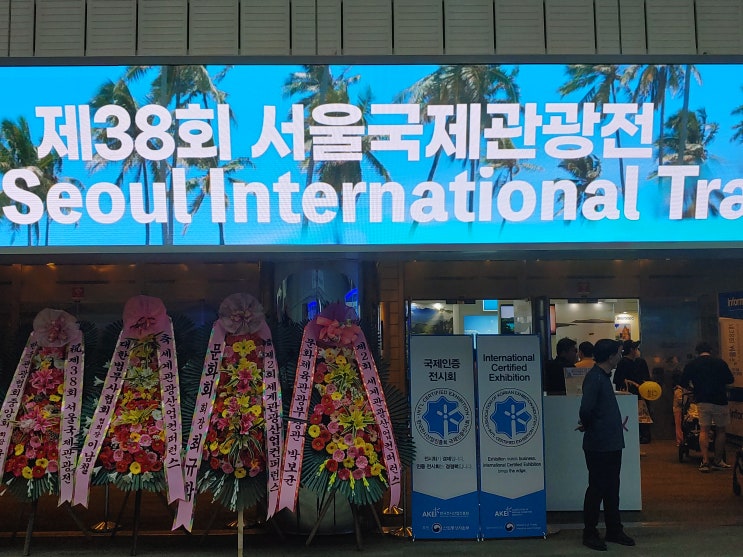 제38회 서울국제관광전 : 다른 박람회 대비 볼거리가 풍부하지만 이전대비 국제라는 이름이 민망하고 임팩트도 약해 퇴보한 느낌을 받은 박람회 제38회 서울국제관광전 : 다른 박람회 대비 볼거리가 풍부하지만 이전대비 국제라는 이름이 민망하고 임팩트도 약해 퇴보한 느낌을 받은 박람회