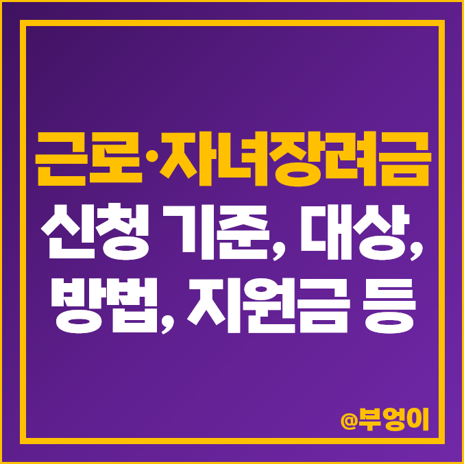 근로장려금 신청 기간 방법, 자격 대상, 소득 기준 요건 : 2023년 국세청 홈택스 손택스 근로자녀장려금 지급일 근로장려금 신청 기간 방법, 자격 대상, 소득 기준 요건 : 2023년 국세청 홈택스 손택스 근로자녀장려금 지급일