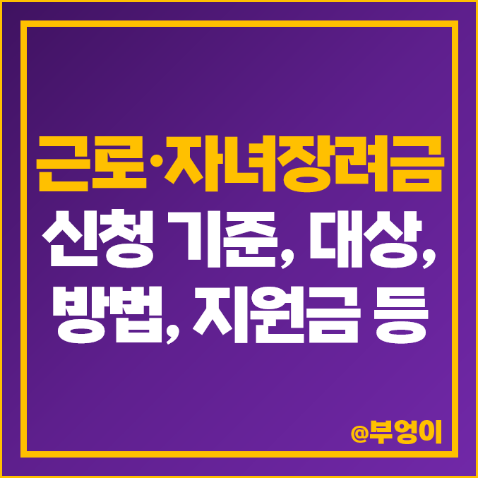 근로장려금 신청 기간 방법, 자격 대상, 소득 기준 요건 : 2023년 국세청 홈택스 손택스 근로자녀장려금 지급일