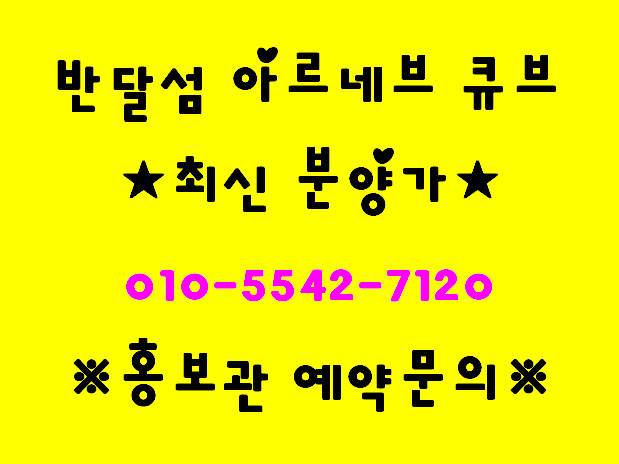  반달섬 아르네브 큐브 분양가 알고가기