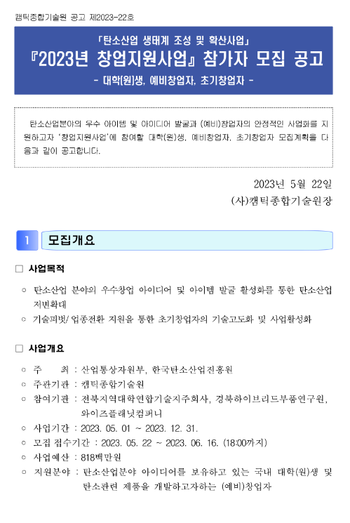 2023년 탄소산업 생태계 조성 및 확산사업 창업지원사업 참가자 모집 공고 2023년 탄소산업 생태계 조성 및 확산사업 창업지원사업 참가자 모집 공고