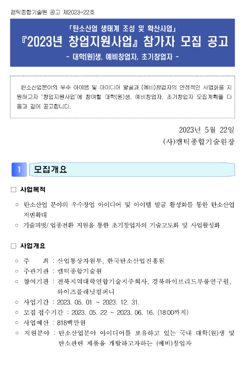 2023년 탄소산업 생태계 조성 및 확산사업 창업지원사업 참가자 모집 공고