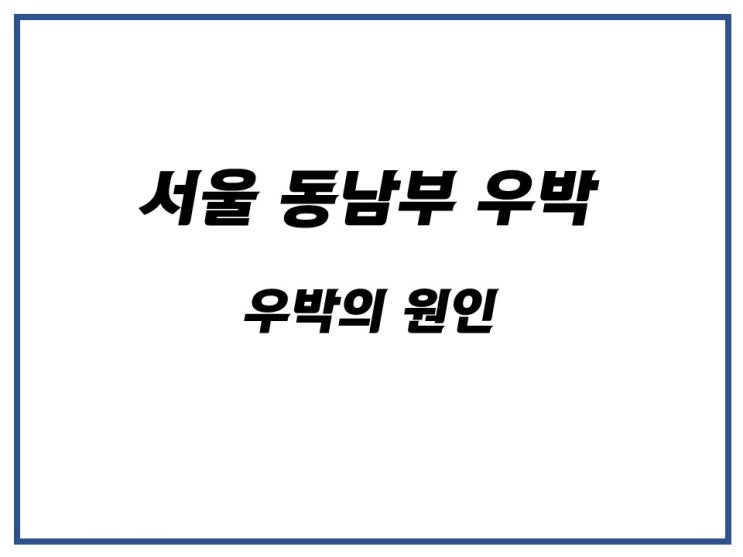  서울 동남부 갑작스럽게 내린 우박, 원인 알아보기