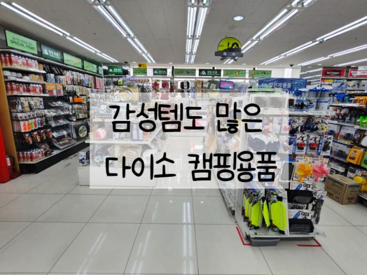  다이소 캠핑용품 어디까지 나올까?