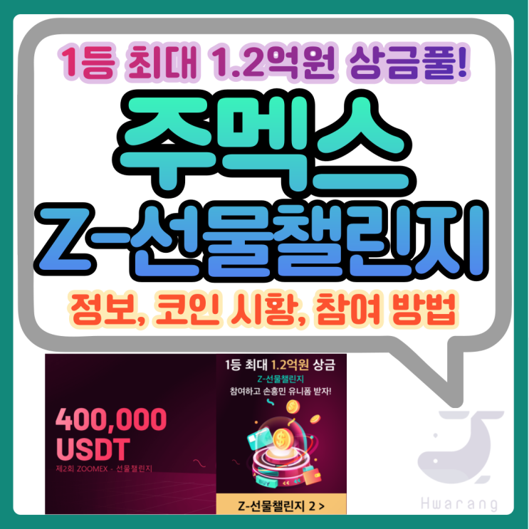 주멕스(ZOOMEX) Z-선물챌린지 이벤트 개최 1등 최대 1.2억 상금풀