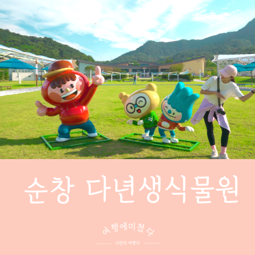  다년생식물원 순창발효테마파크 전라북도 순창군 순창읍 식물여행