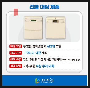 위니아딤채 리콜 결정, 구형 뚜껑형 김치냉장고 리콜대상(리콜모델 및 리콜 신청) 화재 예방 ....