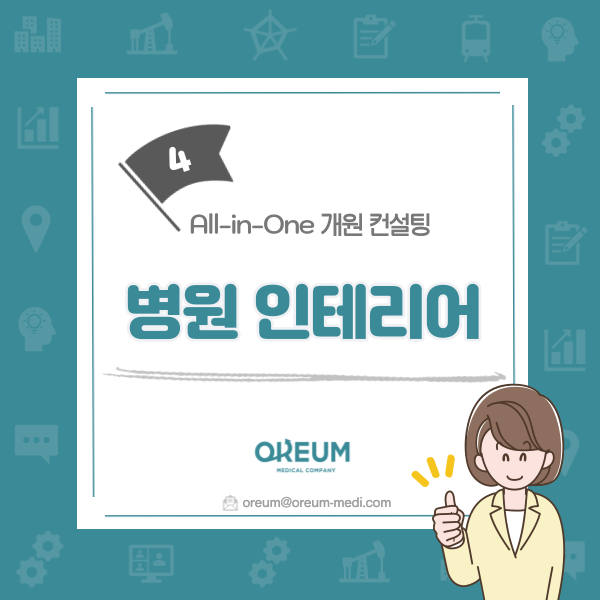  [올인원 개원 컨설팅] 4. 병원 인테리어